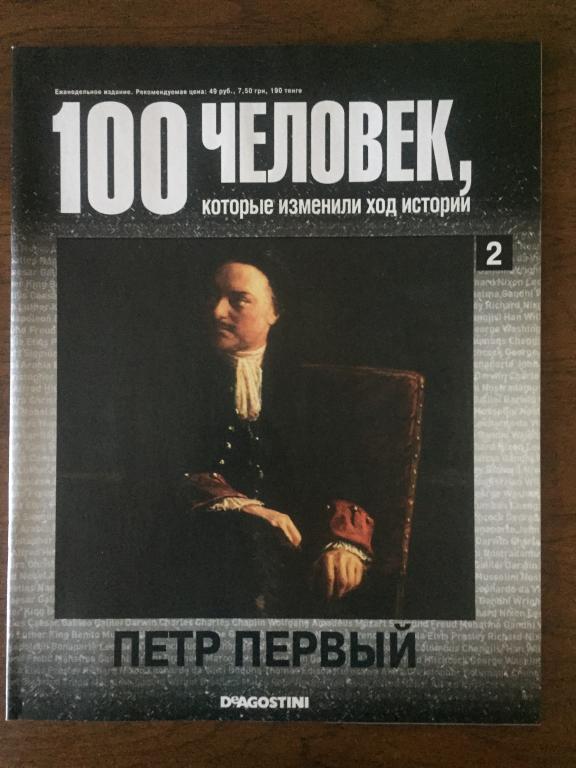 100 человек, которые изменили ход истории №2 Петр Первый