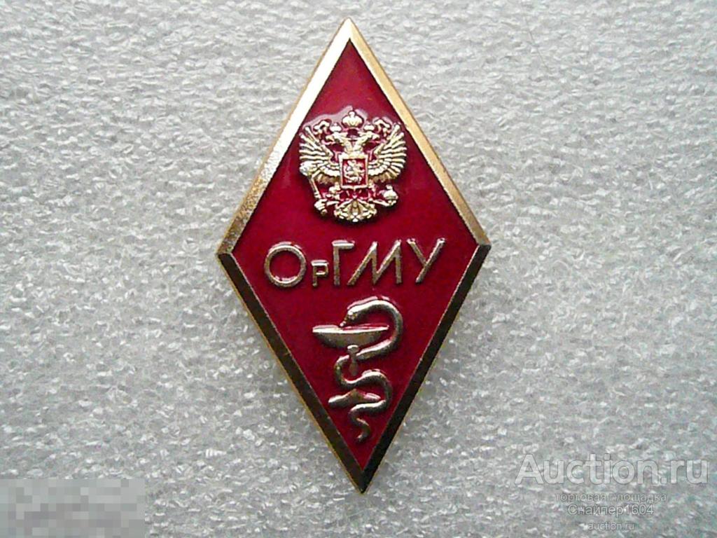 Оргму. Ромб медицинский. ОРГМУ значок. Ромб мединститута СССР