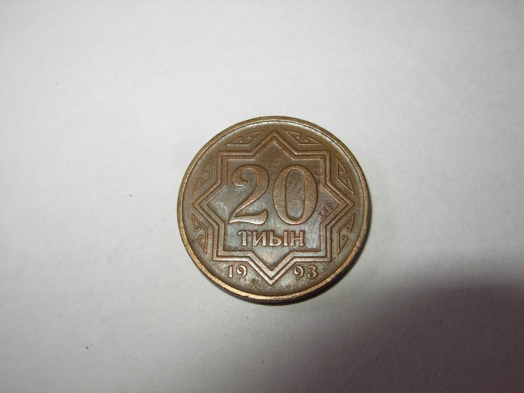 Монета Казахстан 20 тиын 1993 год - Национальный орнамент