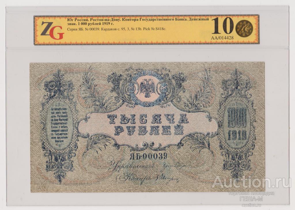 1000 Рублей 1919 Ростов-на-Дону ЯБ-00039, ВЗ Мозаика UNC слаб ZG