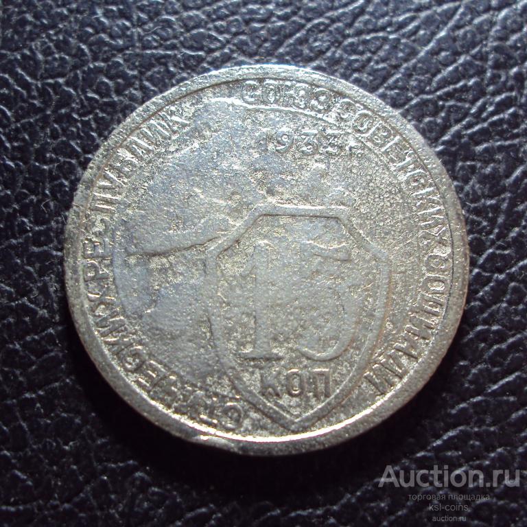 СССР 15 копеек 1933 год.
