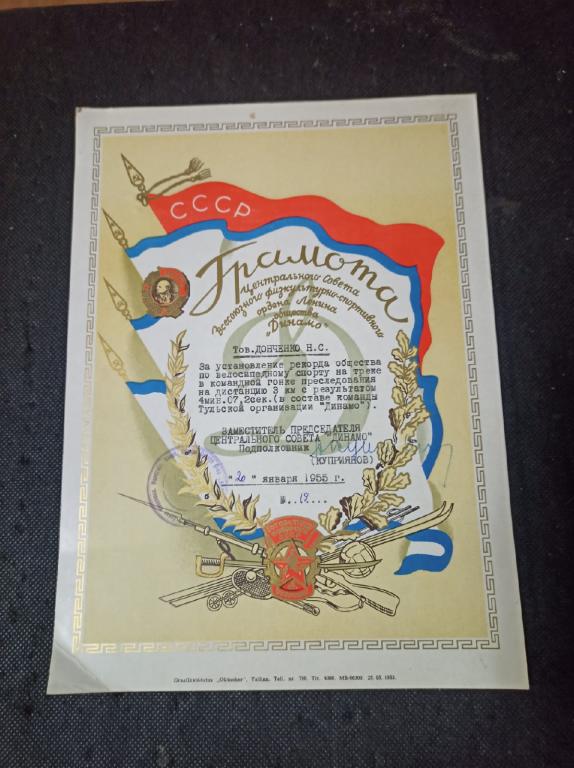 Грамота. Динамо. Велосипедный спорт 1955