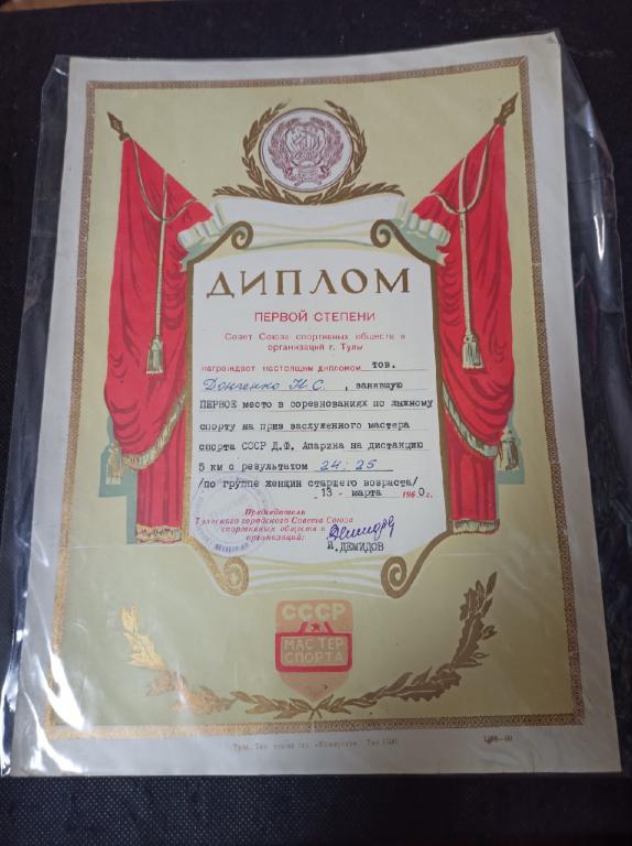 Диплом первой степени, лыжный спорт 1960