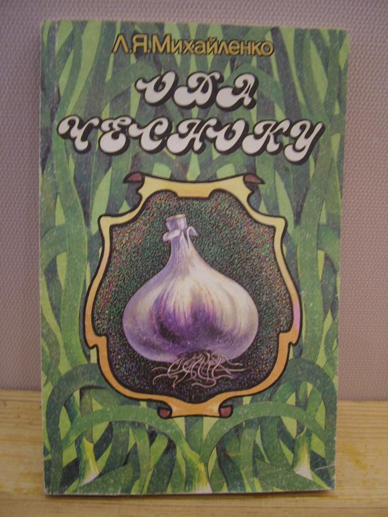 Михайленко Л.Я. Ода чесноку. М. Экономика 1995г.