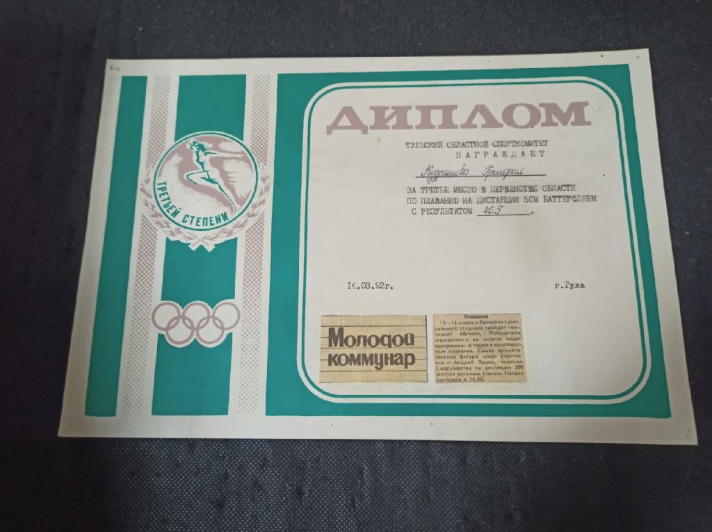 Диплом за 3 место по плаванию. Тула 1992
