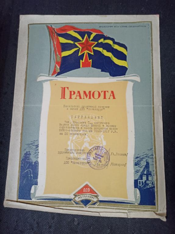 Грамота лыжные соревнования 1956-57