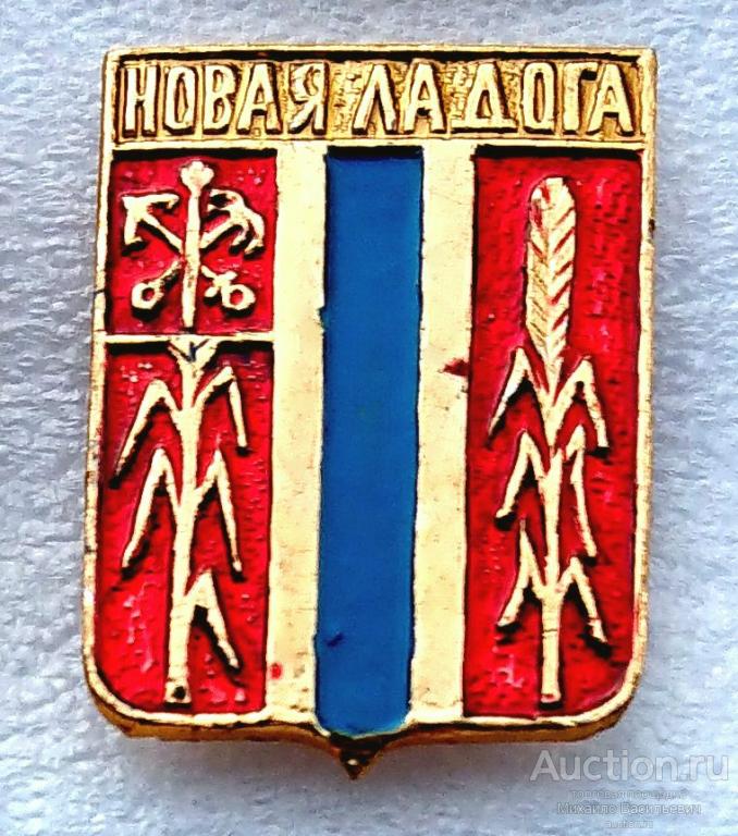 Новая Ладога (проект) Санкт-Петербургская Ленинградская (гербы губерний Российской - КЭМЗ) ээ141 м