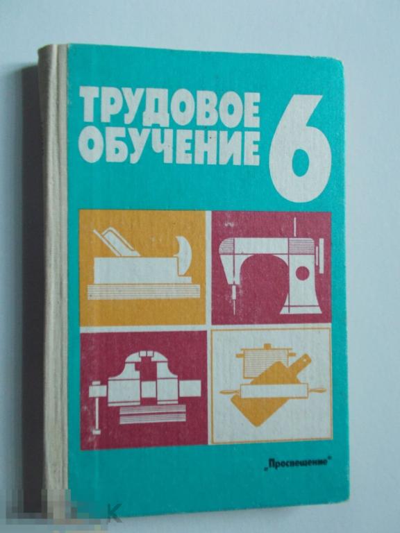 Трудовое 6 класс. Трудовое обучение. Трудовое обучение 6 класс 1989. Трудовое обучение 7 класс. Трудовое обучение 6.