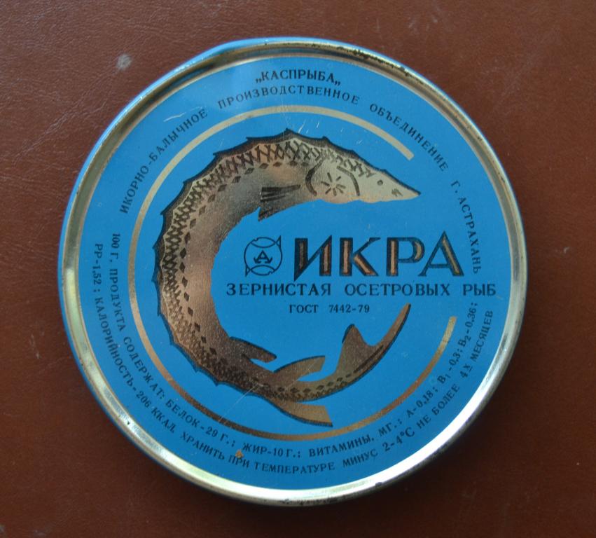 Банка жесть Икра черная зернистая Каспрыба 0.5 кг   Астрахань 80 года