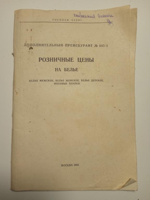 Доп. Прейскурант N 045/2 на белье. 1965 г.