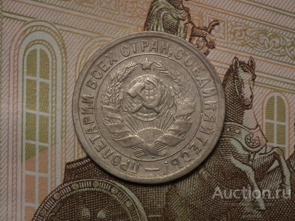 15 копеек 1932 г.    (ч96)