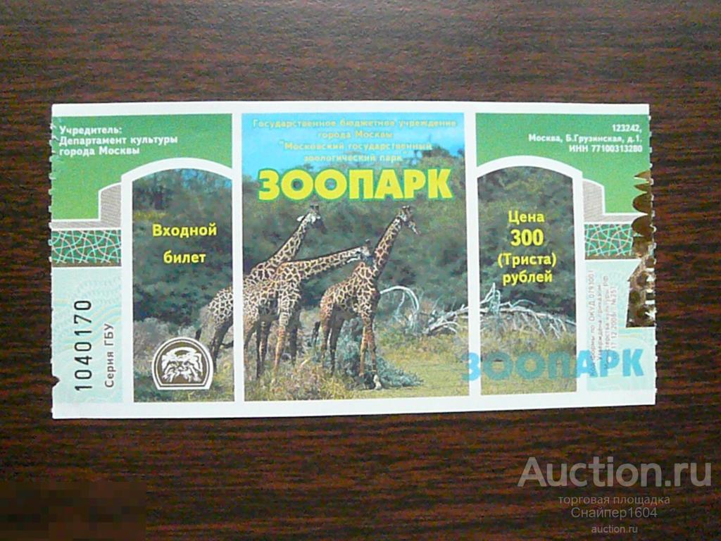 Московский зоопарк животных список. Московский зоопарк входной билет