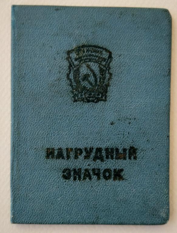 Удостоверение Отличник социалистического соревнования РСФСР. 1963 г.
