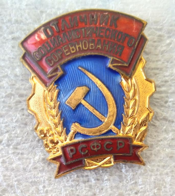 Отличник социалистического соревнования РСФСР  (тяж мет.)