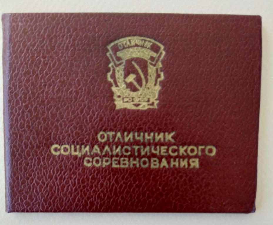 Удостоверение Отличник социалистического соревнования РСФСР. 1969 г.