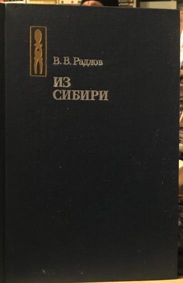 Радлов В.В.Из Сибири.