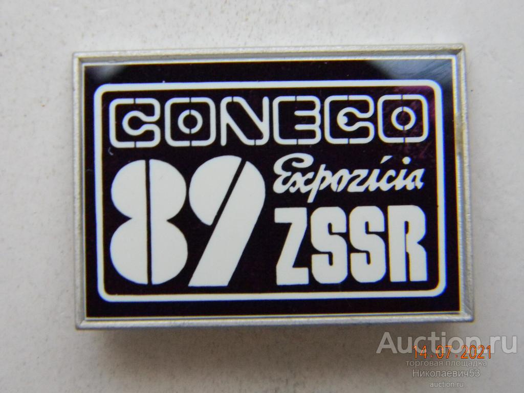 Выставка CONECO-89, экспозиция ЧССР. Ситалл.