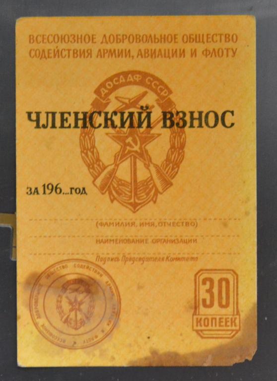 Членский взнос - ДОСААФ СССР  - 30коп. Чистый бланк.196..г.