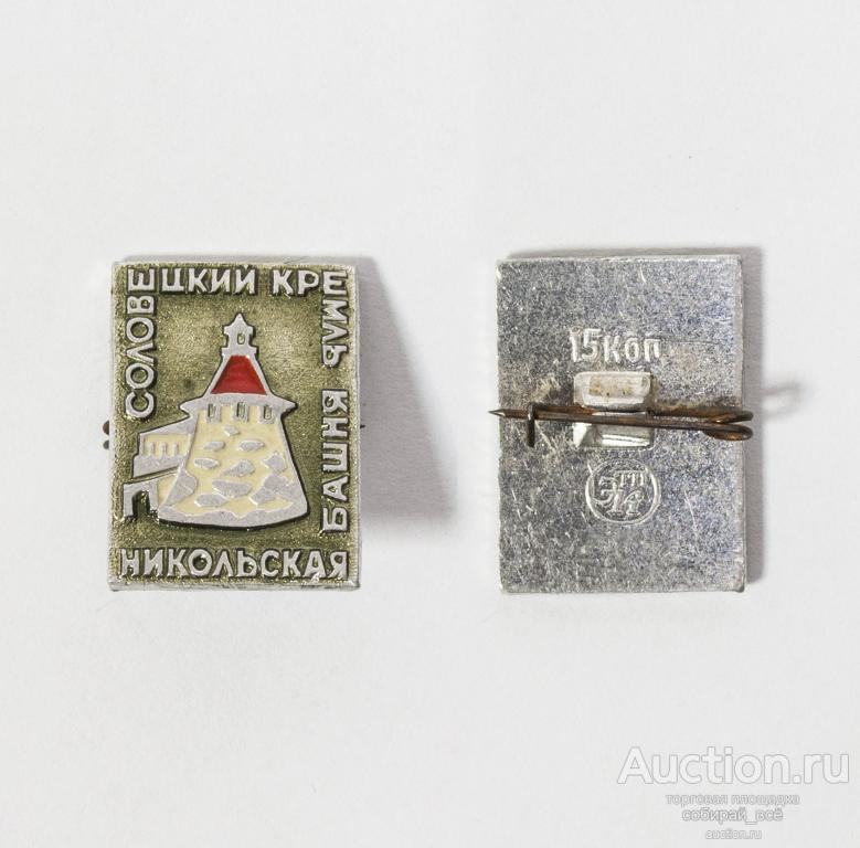 Значок Соловецкий кремль. Никольская башня  9/1