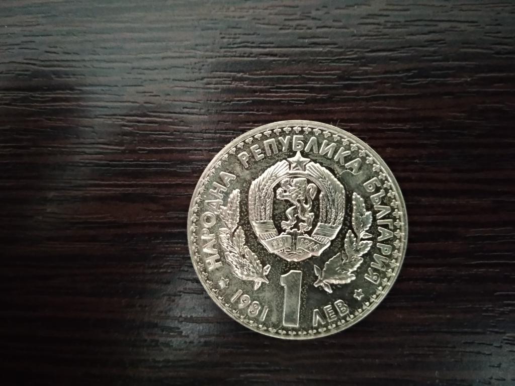 Монеты.Болгария.1981.1 лев.Пруф