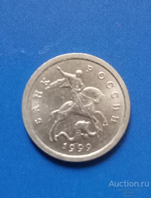 1 копейка 1999 года СП