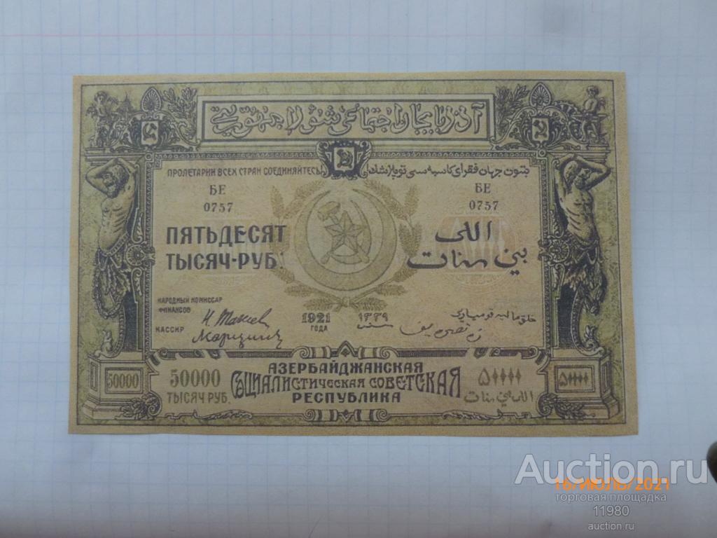 1000 рублей азербайджанский курс. 50000 Рублей Азербайджан 1921.