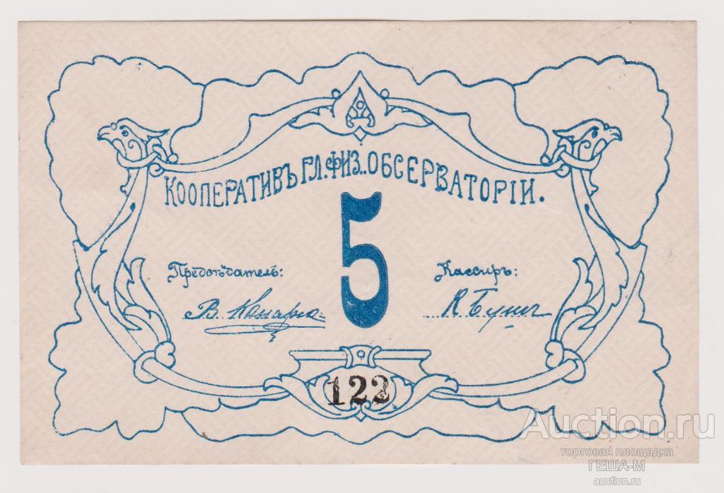 Петроград 5 рублей 1919 Кооператив главной физической обсерватории