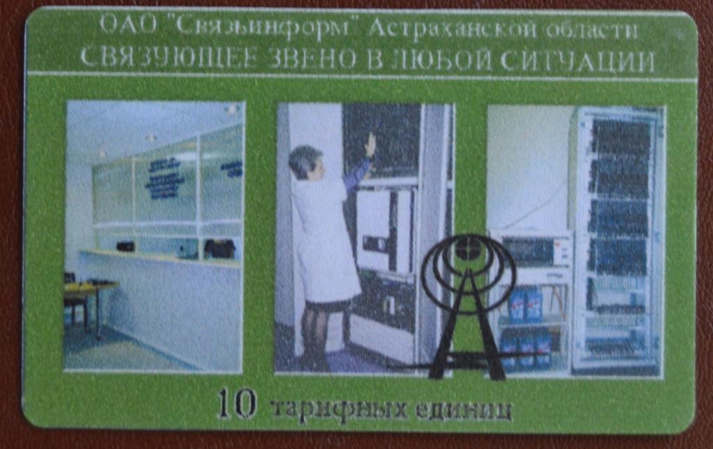 Телефонная карта Связьинформ Старая Астрахань Телефонный Узел Связи  10 ед - 2   - 64