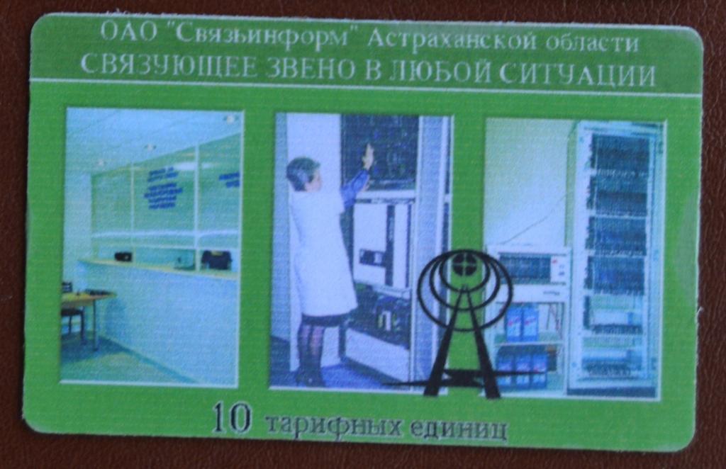 Телефонная карта Связьинформ Астрахань Телефонный Узел Связи  10 ед - 3   - 64