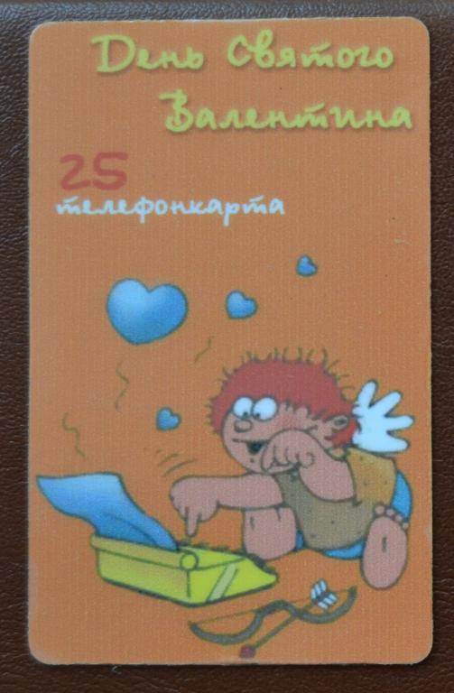 Телефонная карта Связьинформ Астрахань День Святого Валентина    25 ед    - 64