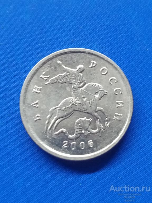 1 копейка 2006 года М