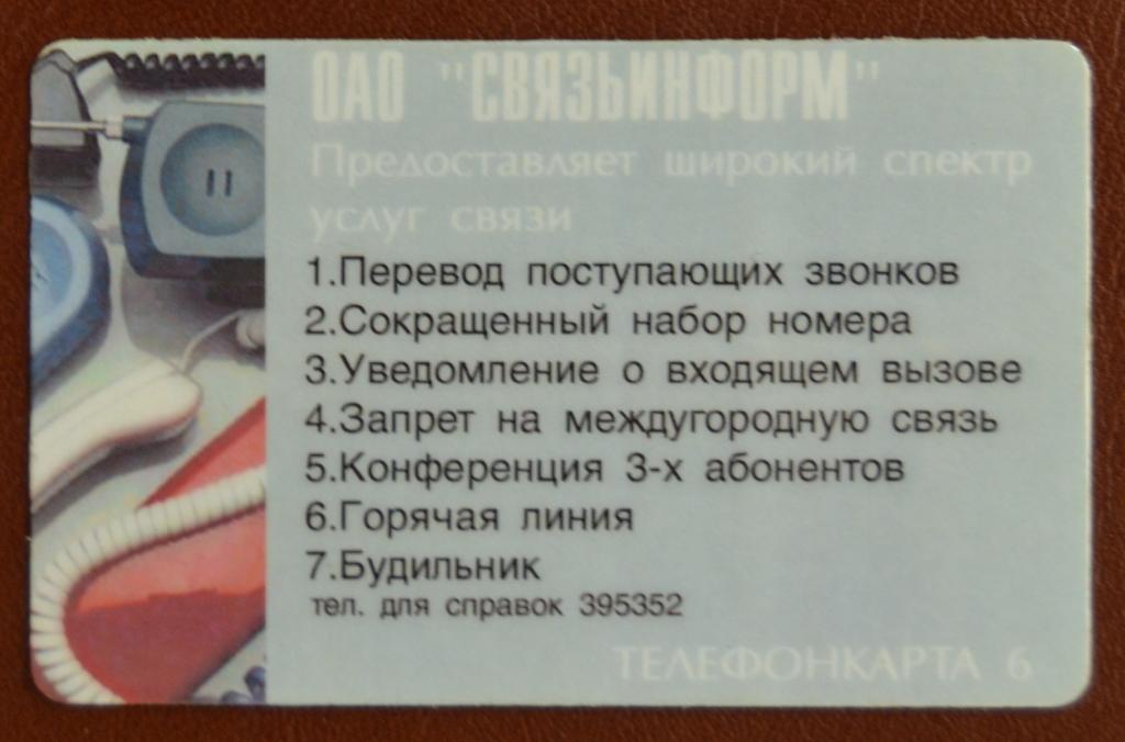 Телефонная карта Связьинформ Астрахань - Услуги  6 ед  - 64