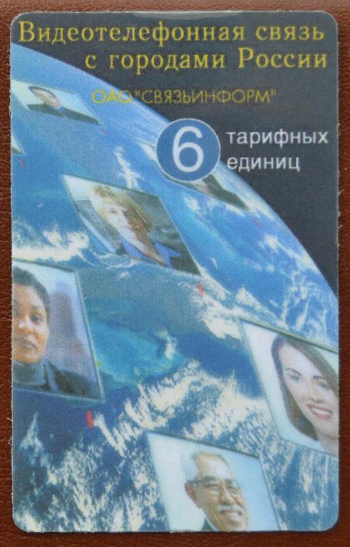 Телефонная карта Связьинформ Астрахань Видеотелефон   6 ед    - 64