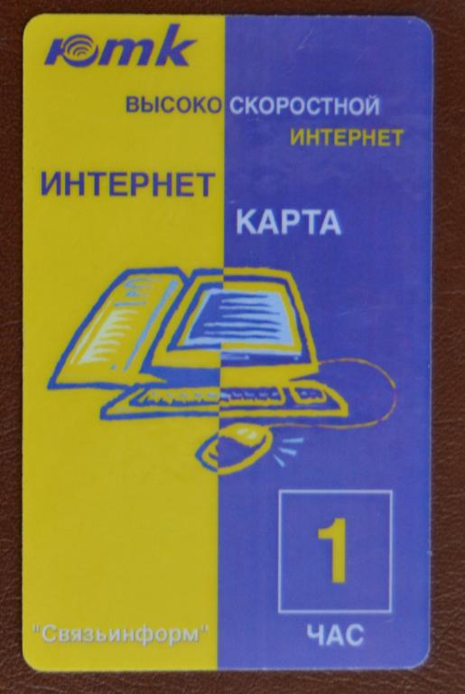 Интернет Карта ЮТК  Связьинформ Астрахань 1 час - 64