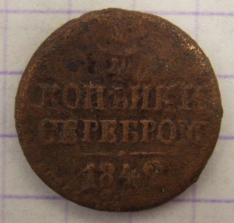 1/4 копейки 1842 СМ (019798)