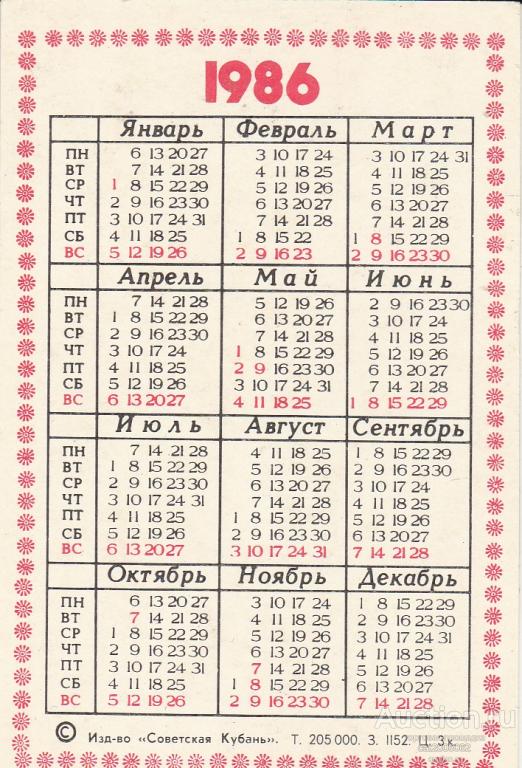 Календарь 1986. Календарь за 1986 год. Календарь 1986 февраль. Календарь 1986 январь. Календарь 1986 года по месяцам.