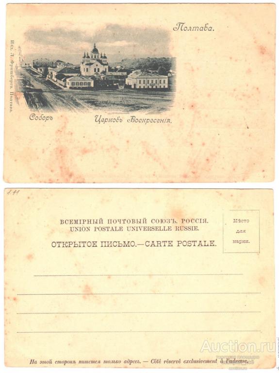 Открытое письмо. Полтава. Церковь Воскресения. Изд.Л.Фришберга (1.11)