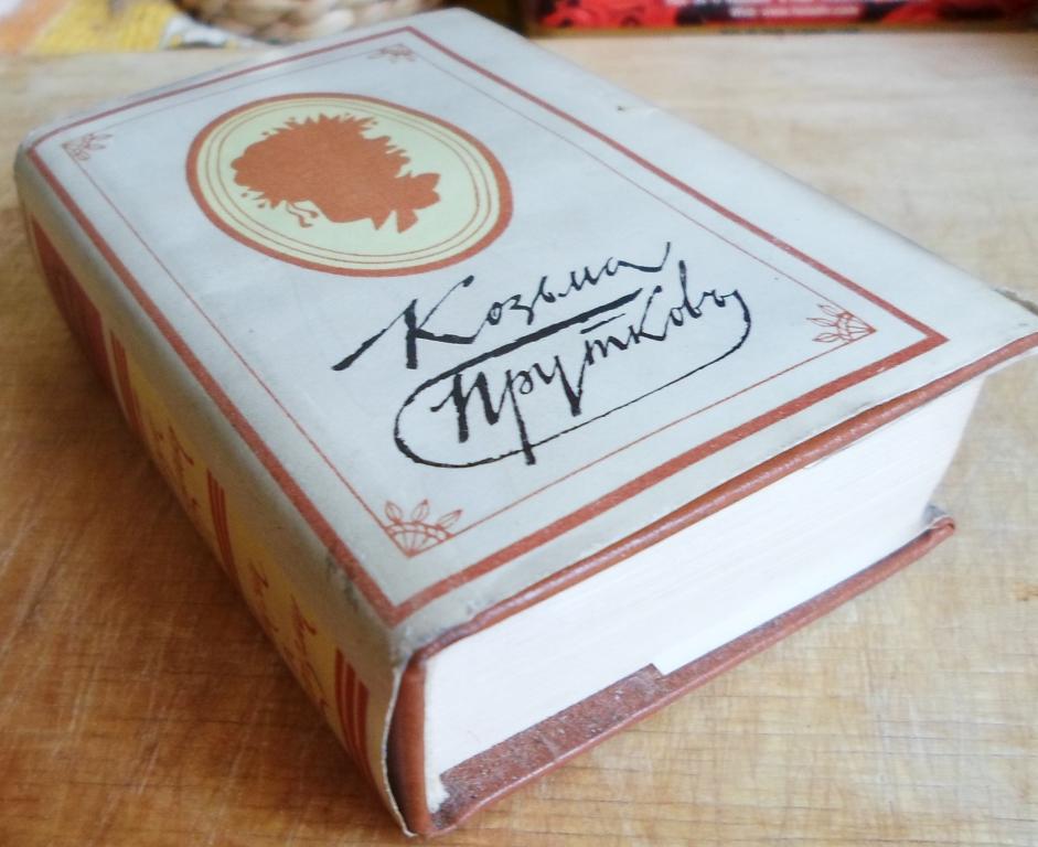 Козьма Прутков, мини-книжка СССР