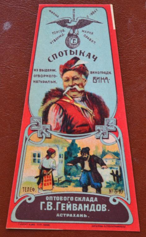 Этикетка Вино  Спотыкач   Гейвандов Астрахань Старинная Редкая