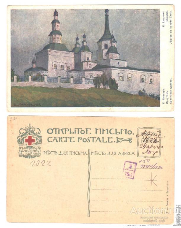 Открытое письмо. Е. Лансере. Иркутск. Крестовая церковь (1.31)