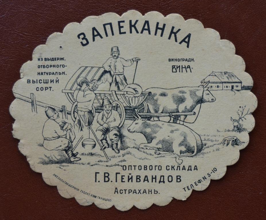 Этикетка вино Запеканка Гейвандов Астрахань