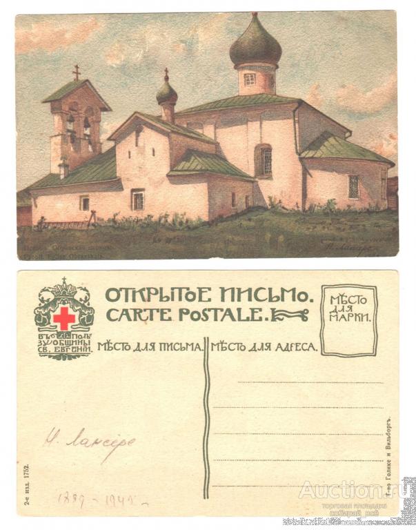Открытое письмо. Святая Евгения. Псков. Образская церковь. Н. Лансере. (1.32)