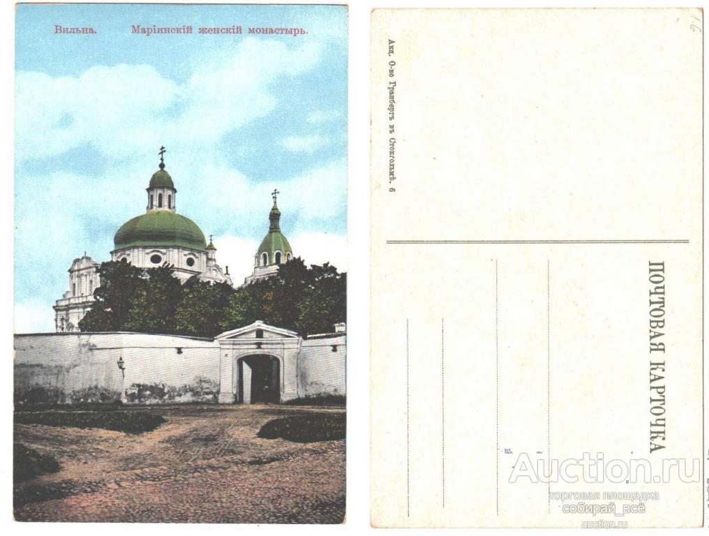 Почтовая карточка. Вильна. Мариинский женский монастырь. Чистая (1.6)