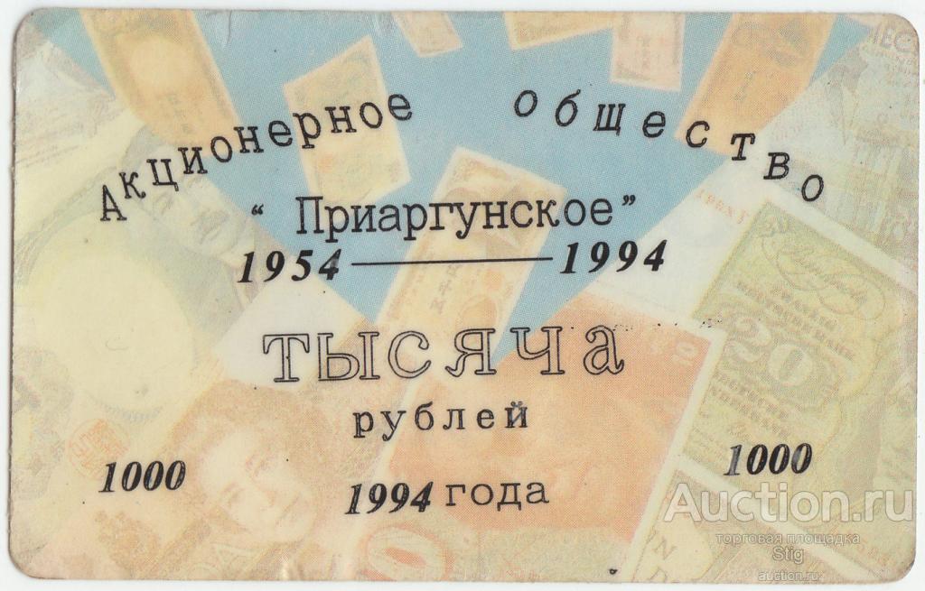 п. Молодёжный, Забайкальский край, АО "Приаргунское" 1000 рублей 1994 г.