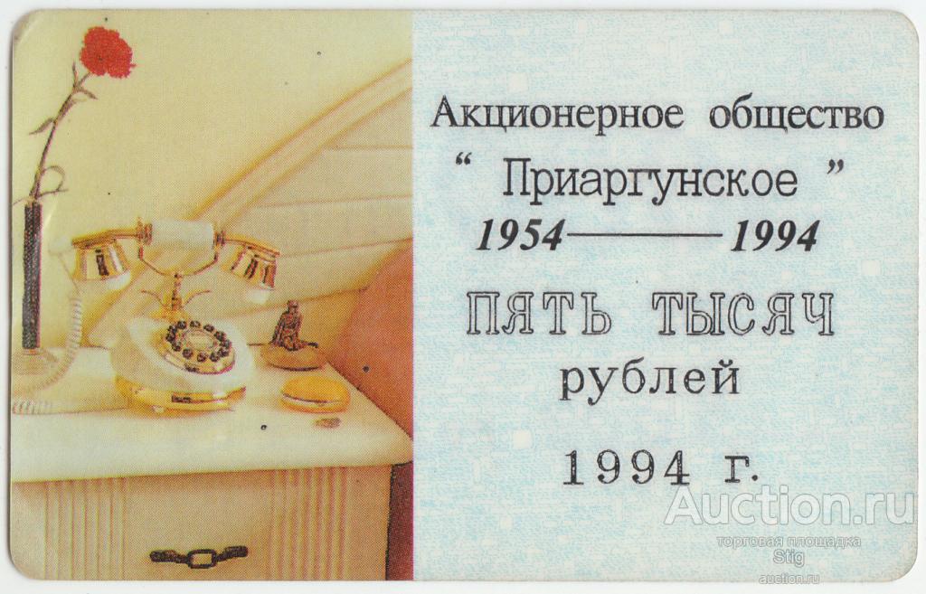п. Молодёжный, Забайкальский край, АО "Приаргунское" 5000 рублей 1994 г.