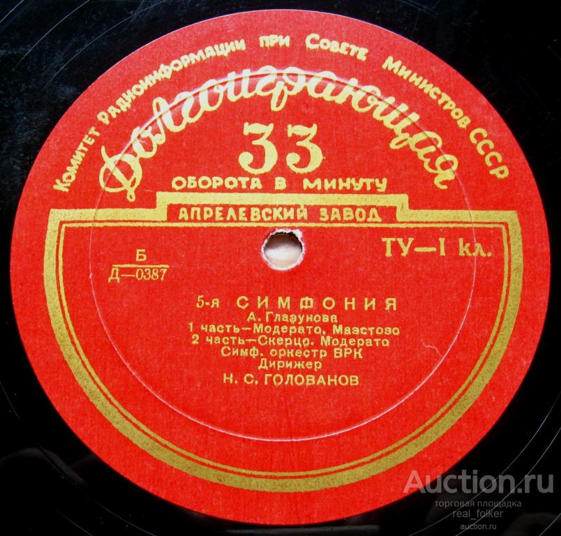 Глазунов - 5-я Симфония (Голованов) Д-0387-8, LP Апрелевский завод