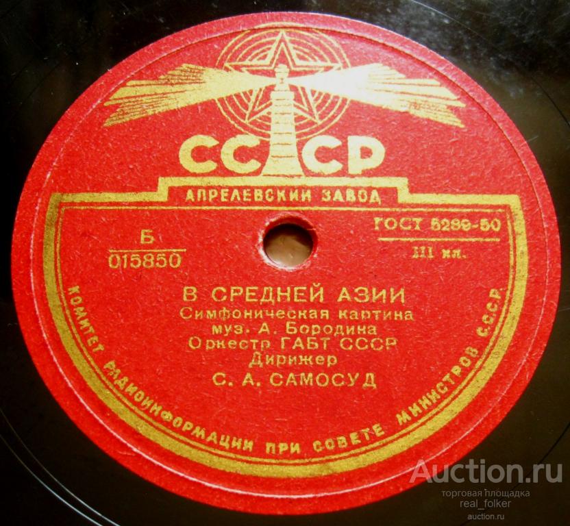 Бородин - В Средней Азии (Самосуд) 78 12” (015850-015851) Апрелевский завод
