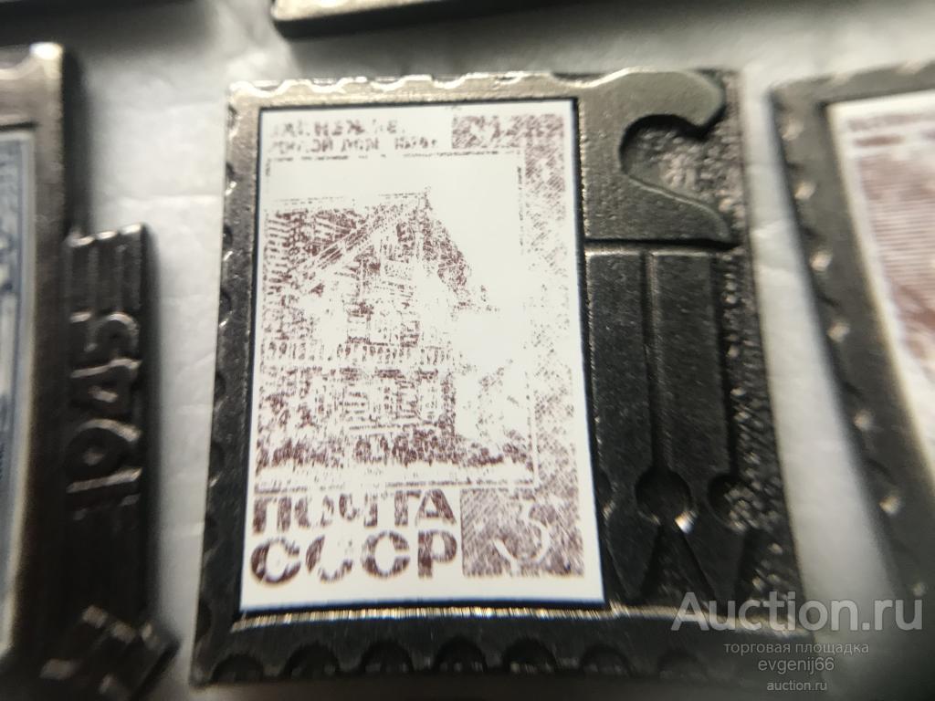 Значок Марка ЗАОНЕЖЬЕ ЖИЛОЙ ДОМ 1876 г. Почта СССР Зеркальный. Ситалл. РЕДКИЙ RRR