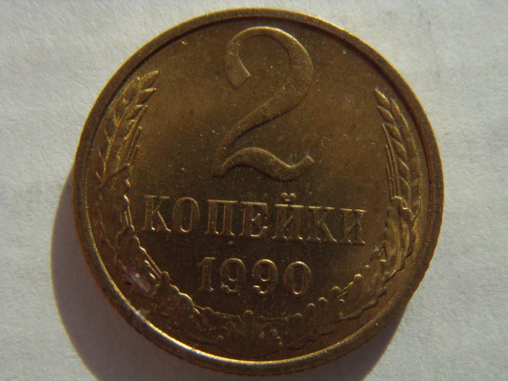 2 копейки СССР 1990 г. Штемпельный блеск, из мешка, UNC (1)