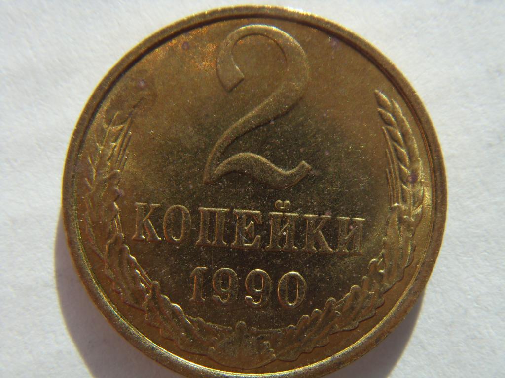 2 копейки СССР 1990 г. Штемпельный блеск, из мешка, UNC (2)